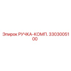 3303005100 РУЧКА-КОМП. Epiroc
