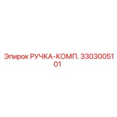 3303005101 РУЧКА-КОМП. Epiroc