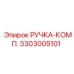 3303005101 РУЧКА-КОМП. Epiroc