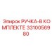 3310056980 РУЧКА-В КОМПЛЕКТЕ Epiroc