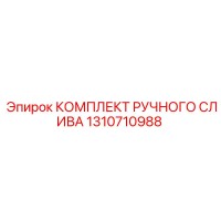 1310710988 КОМПЛЕКТ РУЧНОГО СЛИВА Epiroc
