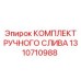 1310710988 КОМПЛЕКТ РУЧНОГО СЛИВА Epiroc