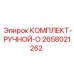 Оригинальный комплект ручного управления для оборудования Epiroc