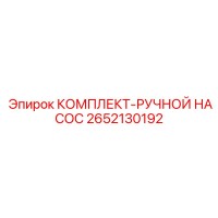 2652130192 КОМПЛЕКТ-РУЧНОЙ НАСОС Epiroc