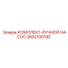 Ремонтный набор ручного насоса артикул 2652130192 производитель Epiroc