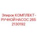 Ремонтный набор ручного насоса артикул 2652130192 производитель Epiroc