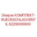 6229006900 КОМПЛЕКТ-RUECKSCHLAGVENTIL Epiroc