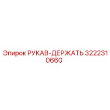 3222310660 РУКАВ-ДЕРЖАТЬ Epiroc