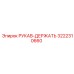 3222310660 РУКАВ-ДЕРЖАТЬ Epiroc