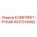 4931339982 КОМПЛЕКТ-РУКАВ Epiroc