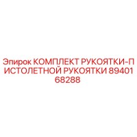8940168288 КОМПЛЕКТ РУКОЯТКИ-ПИСТОЛЕТНОЙ РУКОЯТКИ Epiroc