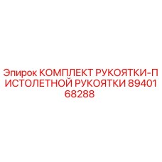 Оригинальный комплект рукоятки Epiroc 8940168288 для бурового оборудования