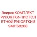 Оригинальный комплект рукоятки Epiroc 8940168288 для бурового оборудования