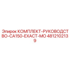 4812102139 КОМПЛЕКТ-РУКОВОДСТВО-CA150-EXACT-MO Epiroc