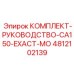 4812102139 КОМПЛЕКТ-РУКОВОДСТВО-CA150-EXACT-MO Epiroc