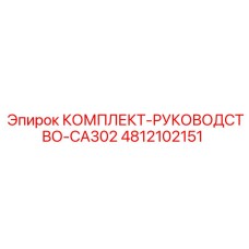 4812102151 КОМПЛЕКТ РУКОВОДСТВО CA302 Epiroc