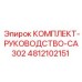 4812102151 КОМПЛЕКТ РУКОВОДСТВО CA302 Epiroc