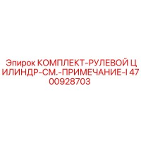 4700928703 КОМПЛЕКТ-РУЛЕВОЙ ЦИЛИНДР-СМ.-ПРИМЕЧАНИЕ-I Epiroc