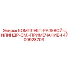 4700928703 КОМПЛЕКТ-РУЛЕВОЙ ЦИЛИНДР-СМ.-ПРИМЕЧАНИЕ-I Epiroc
