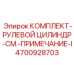 4700928703 КОМПЛЕКТ-РУЛЕВОЙ ЦИЛИНДР-СМ.-ПРИМЕЧАНИЕ-I Epiroc