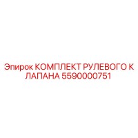 5590000751 КОМПЛЕКТ РУЛЕВОГО КЛАПАНА Epiroc