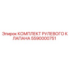 5590000751 КОМПЛЕКТ РУЛЕВОГО КЛАПАНА Epiroc
