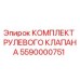 5590000751 КОМПЛЕКТ РУЛЕВОГО КЛАПАНА Epiroc