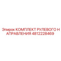 4812228469 КОМПЛЕКТ РУЛЕВОГО НАПРАВЛЕНИЯ Epiroc