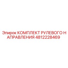 4812228469 КОМПЛЕКТ РУЛЕВОГО НАПРАВЛЕНИЯ Epiroc