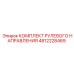 4812228469 КОМПЛЕКТ РУЛЕВОГО НАПРАВЛЕНИЯ Epiroc