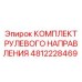 4812228469 КОМПЛЕКТ РУЛЕВОГО НАПРАВЛЕНИЯ Epiroc
