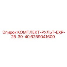 6259041600 КОМПЛЕКТ-РУЛЬТ-EXP-25-30-40 Epiroc