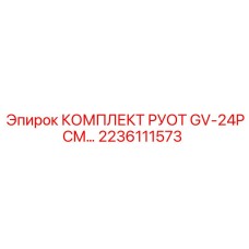 2236111573 КОМПЛЕКТ РУОТ GV-24PCM… Epiroc