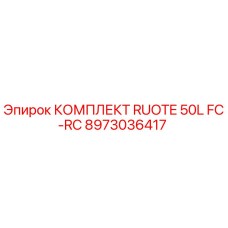 8973036417 КОМПЛЕКТ RUOTE 50L FC-RC Epiroc