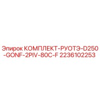 2236102253 КОМПЛЕКТ-РУОТЭ-D250-GONF-2PIV-80C-F Epiroc