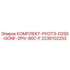 2236102253 КОМПЛЕКТ-РУОТЭ-D250-GONF-2PIV-80C-F Epiroc