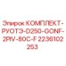 Оригинальный комплект гидравлики Epiroc артикул 2236102253