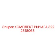 3222318063 КОМПЛЕКТ РЫЧАГА Epiroc