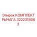 3222318063 КОМПЛЕКТ РЫЧАГА Epiroc