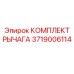 3719006114 КОМПЛЕКТ РЫЧАГА Epiroc