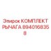 8940168358 КОМПЛЕКТ РЫЧАГА Epiroc