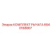 8940168867 КОМПЛЕКТ РЫЧАГА Epiroc
