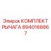 8940168867 КОМПЛЕКТ РЫЧАГА Epiroc