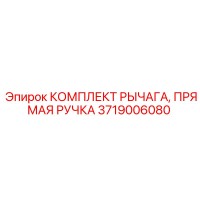 3719006080 КОМПЛЕКТ РЫЧАГА, ПРЯМАЯ РУЧКА Epiroc