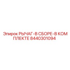 8440301094 РЫЧАГ-В СБОРЕ-В КОМПЛЕКТЕ Epiroc
