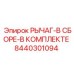 8440301094 РЫЧАГ-В СБОРЕ-В КОМПЛЕКТЕ Epiroc