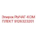 9126323201 РЫЧАГ-КОМПЛЕКТ Epiroc