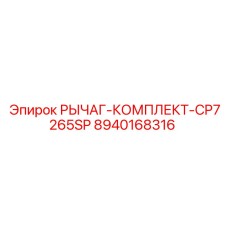 8940168316 РЫЧАГ КОМПЛЕКТ CP7265SP Epiroc