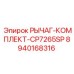 8940168316 РЫЧАГ КОМПЛЕКТ CP7265SP Epiroc