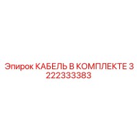 3222333383 КАБЕЛЬ В КОМПЛЕКТЕ Epiroc